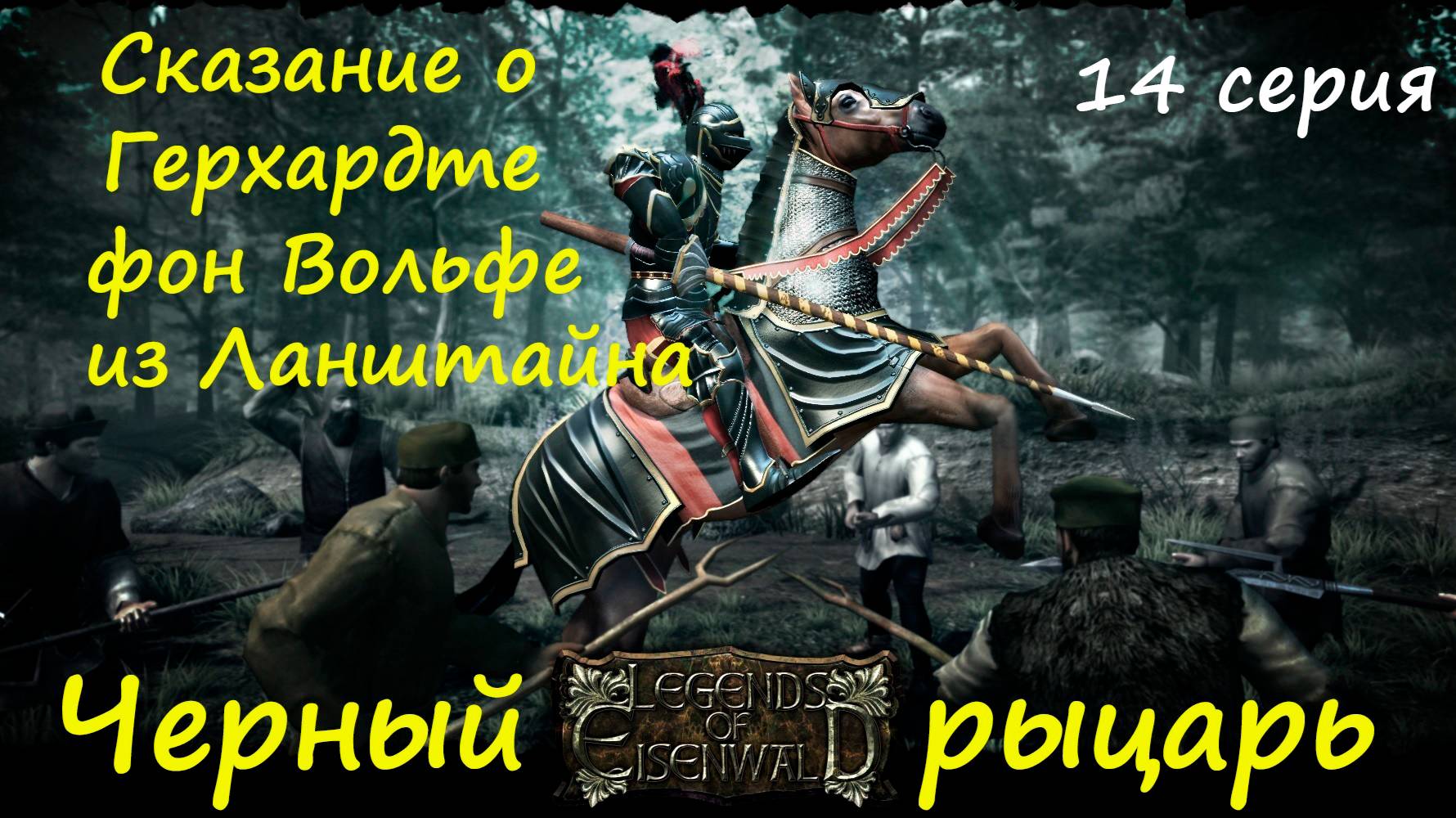 [Легенды Эйзенвальда ] 14 серия. Серебряный гвоздь в сердце нежити. смотреть онлайн