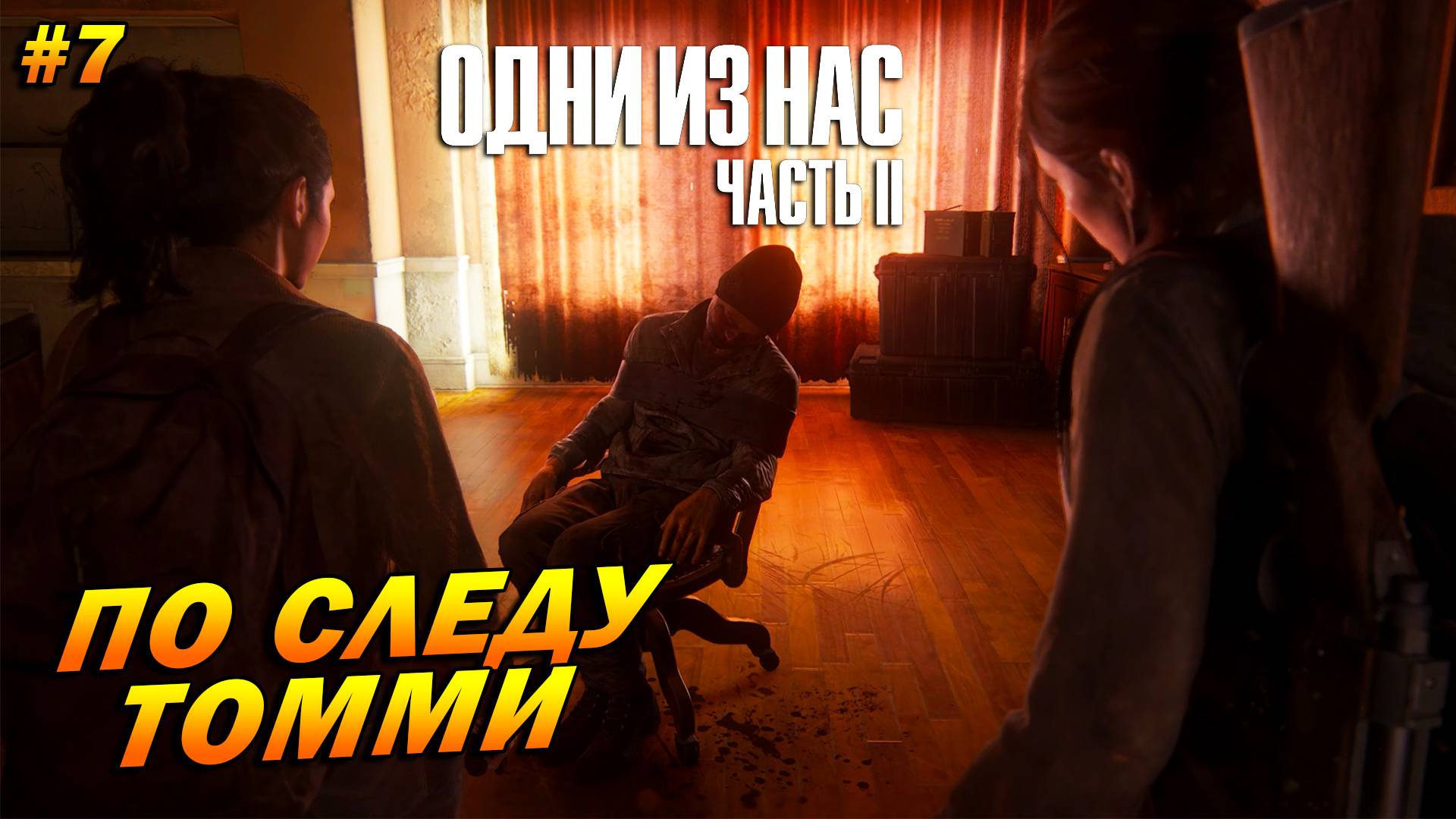 The Last of Us Part 2: Remastered ➤ Прохождение #7 (Реализм) ➤ По следу Томми