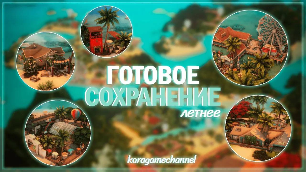 Моё ЛЕТНЕЕ готовое сохранение! Фестивали, вечеринки и спа-центры! 🐬🌴 | Обзор смотреть онлайн