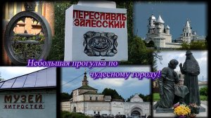 Переславль-Залесский. Небольшая прогулка по чудесному городу. Музей хитростей.  Июль 2025.