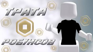 ТРАТА 4000 РОБУКСОВ *☆*