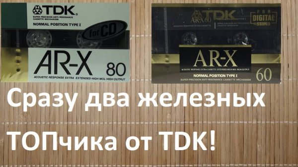 Кассеты TDK AR-X