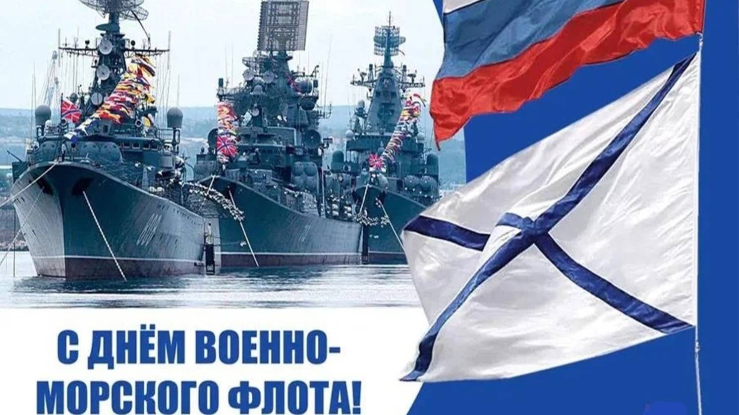 День Военно-морского Флота смотреть онлайн