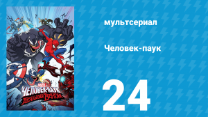 Человек-паук 1 сезон 24 серия «Паучий остров. Часть 5» (мультсериал, 2018)