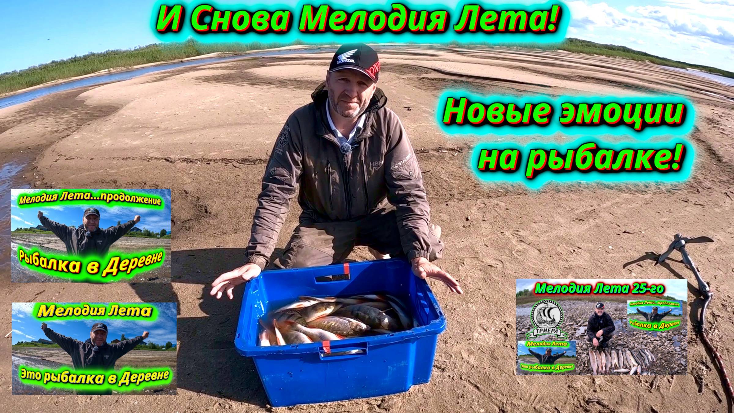 Снова за Мелодией Лета! Наша традиционная рыбалка в деревне. Какие впечатления в этот раз? смотреть онлайн