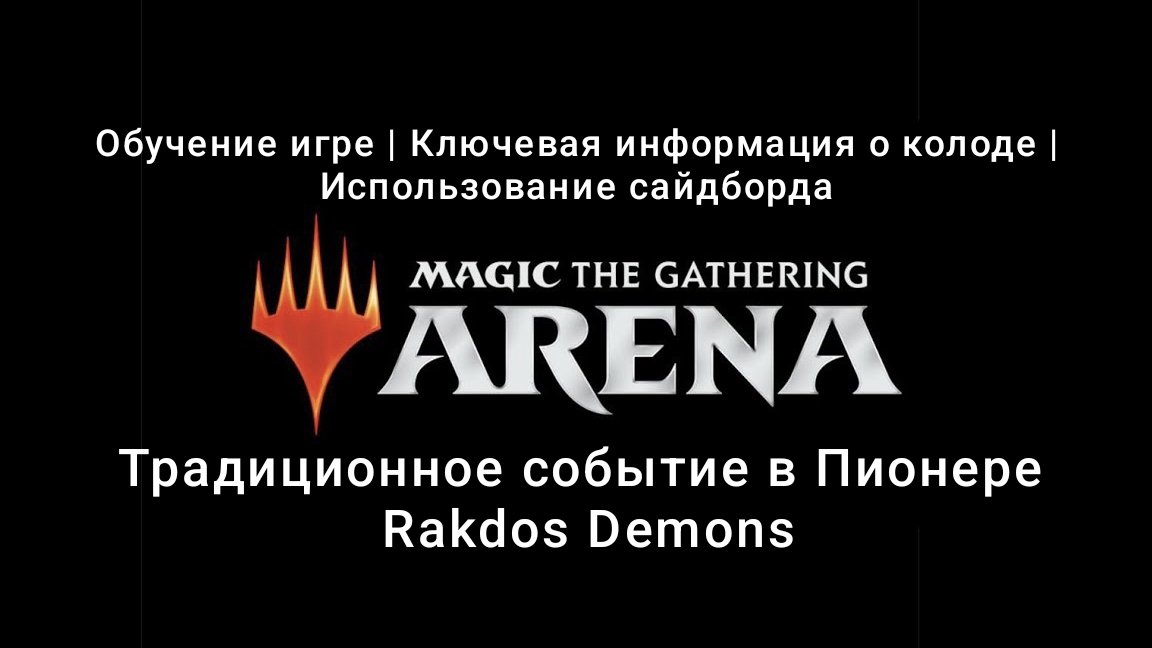 Rakdos Demons | Обзор колоды и обучение | Pioneer | MTG Arena | МТГ Арена