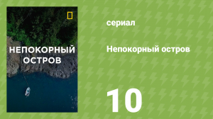 Непокорный остров 1 сезон 10 серия «В поисках крови» (документальный сериал, 2015)