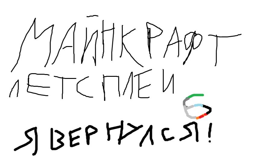 Майнкрафт Летсплей 6 (Я Вернулся) смотреть онлайн