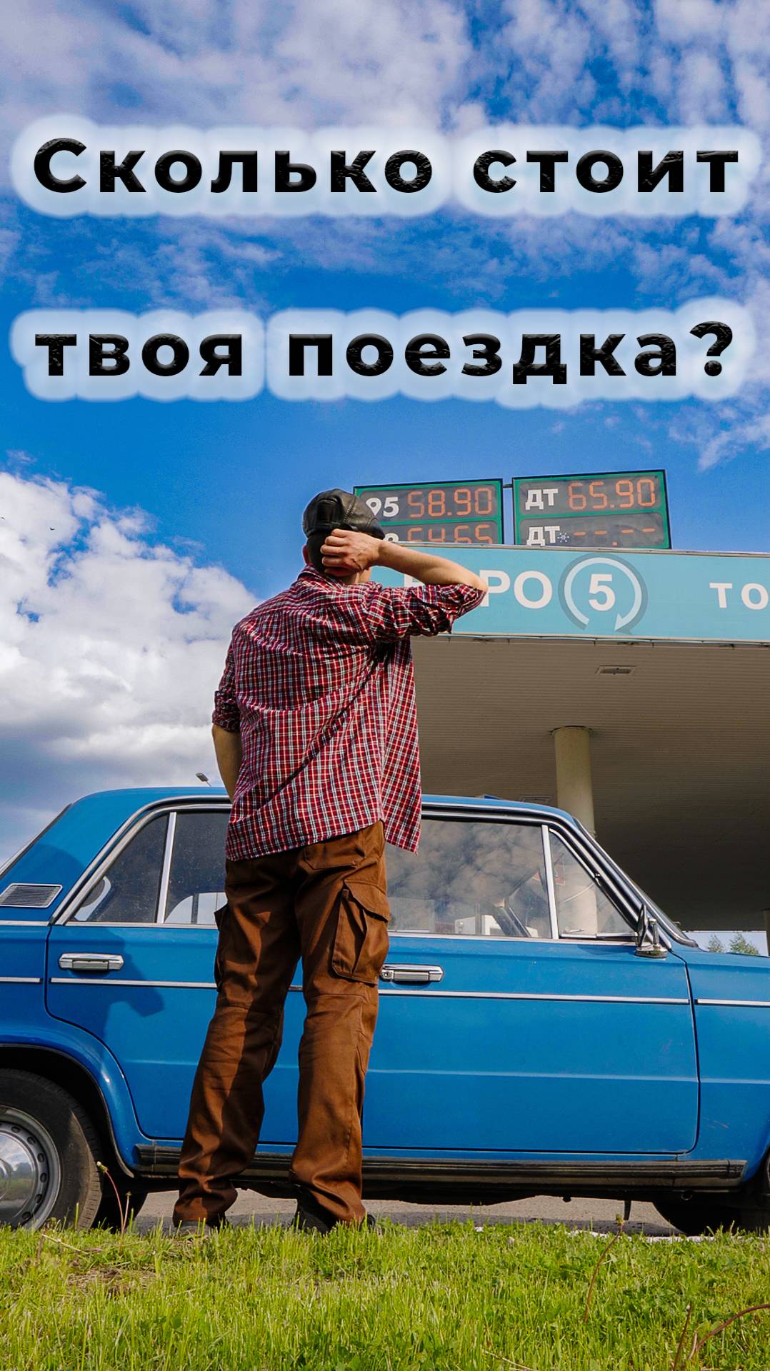 сколько стоит поездка