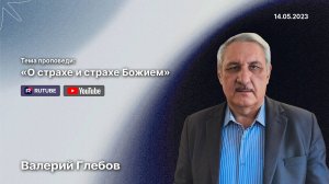 Проповедь «О страхе и страхе Божием» (14 мая 2023)