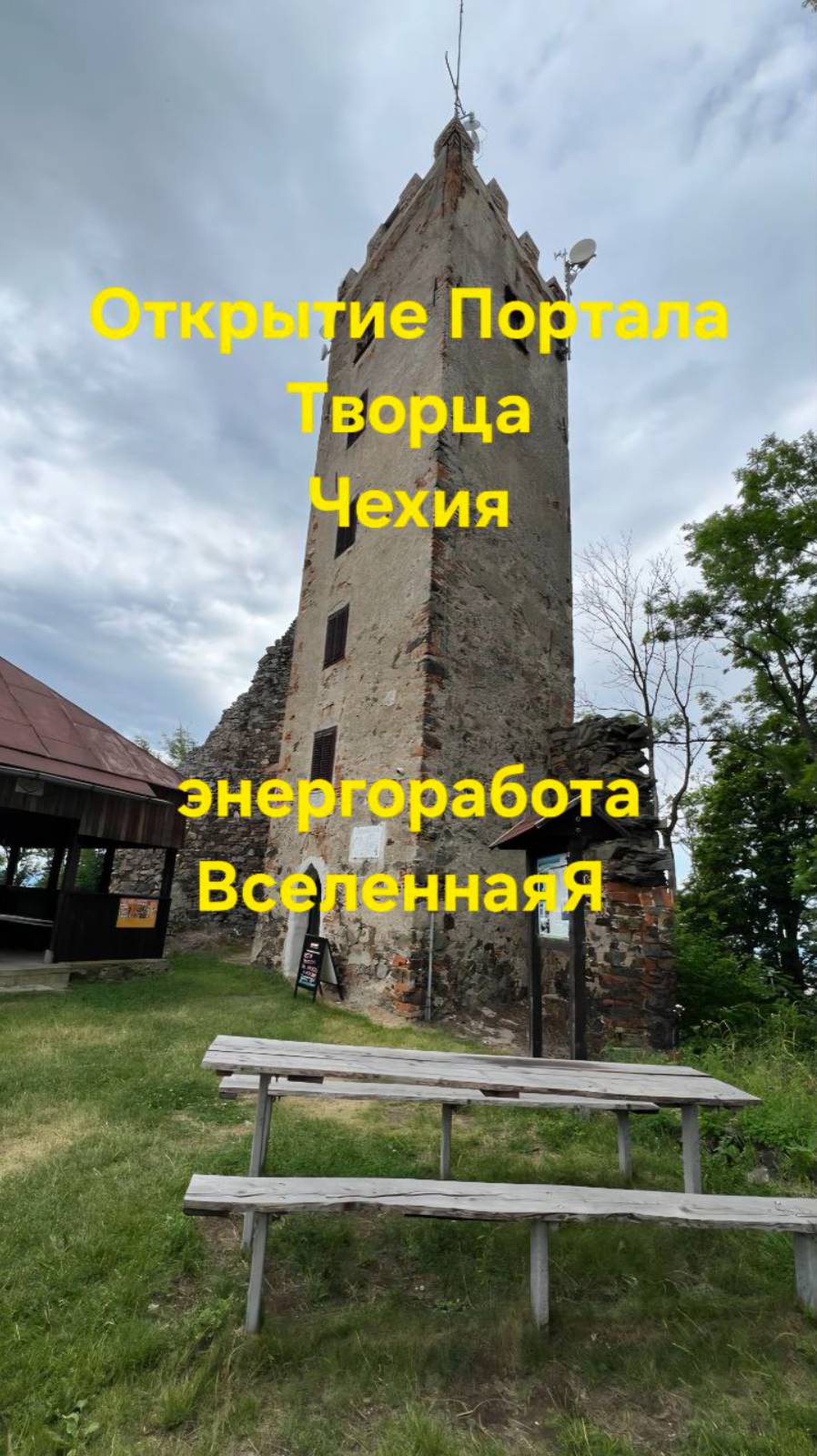 Открытие Портала Творца. Чехия Энергоработа ВселеннаяЯ