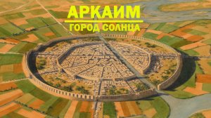 Аркаим. Город Солнца.
