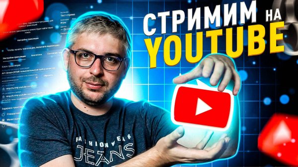 Все про стриминг на YOUTUBE в 2025 году. Настройка OBS  и кодек VP9