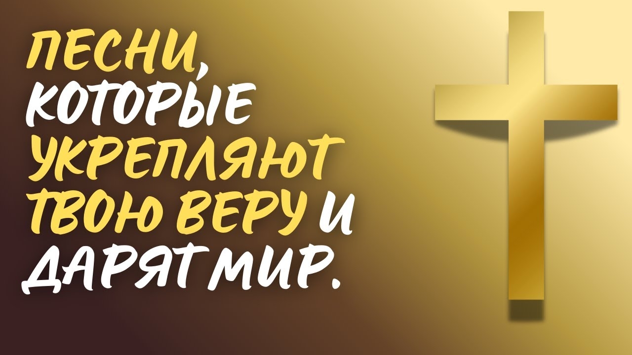 🙏 ОН ЖДЁТ ТЕБЯ! | Топ 10 христианских песен о вере и мире смотреть онлайн