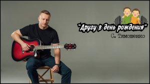 Сергей Тимошенко - Другу в день рождения