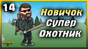 Новичок и Охотничий инстинкт | Новичок Ласт Дей #14 | Last Day on Earth: Survival