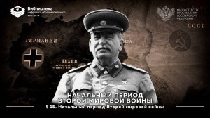 Начальный период Второй мировой войны