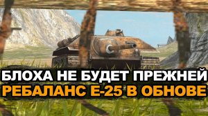 Что будет с Блохой Е-25 после ребаланса в Tanks Blitz