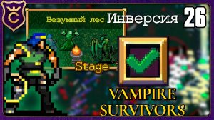 ИНТРИГА ДО КОНЦА В ИНВЕРСНОМ ЛЕСУ! 26 Vampire Survivors Новое Начало