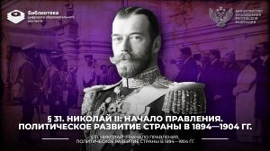 Николай II начало правления. Политическое развитие страны в 1894—1904 гг