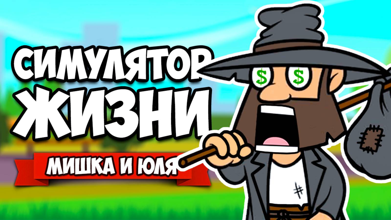 РЖАКА В СИМУЛЯТОРЕ ЖИЗНИ ♦ THE GAME OF LIFE #2 смотреть онлайн