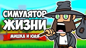 РЖАКА В СИМУЛЯТОРЕ ЖИЗНИ ♦ THE GAME OF LIFE #2