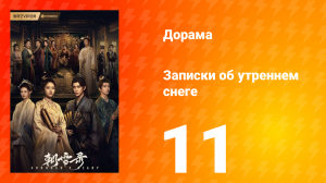 Записки об утреннем снеге 1 сезон 11 серия