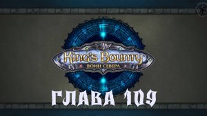 King's Bounty: Воин севера. Моршанские топи (часть 109)