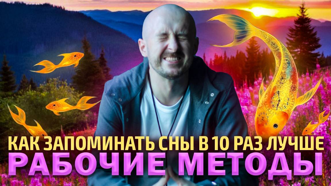 Как запоминать сны в 10 раз лучше. Рабочие методы смотреть онлайн