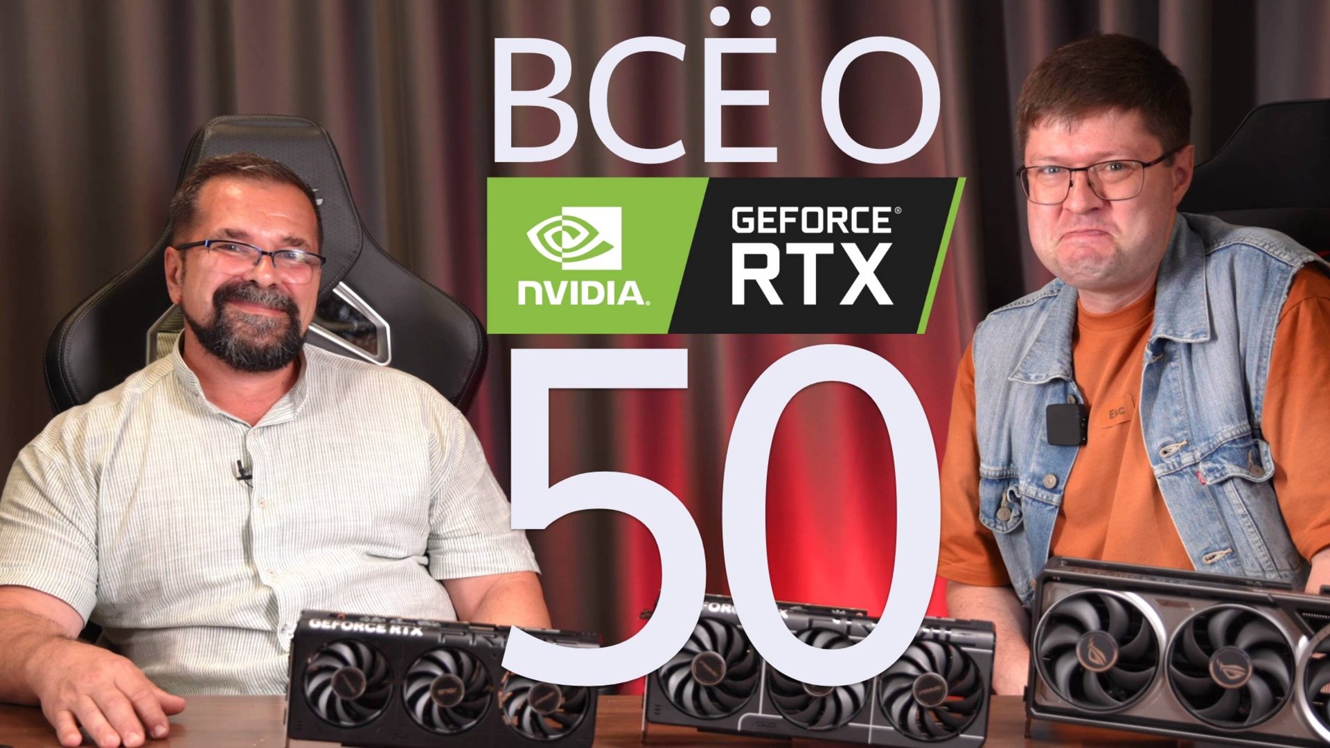 Все о видеокартах GeForce 50 с Сергеем Пахомовым (ASUS)