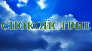 Спокойствие