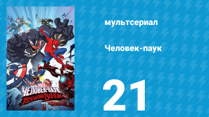 Человек-паук 1 сезон 21 серия «Паучий остров. Часть 2» (мультсериал, 2018)