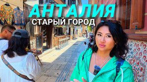 🇹🇷ТУРЦИЯ - АНТАЛИЯ 2025 Вот где вкусно и дешево Цены, еда, Старый город Калейчи