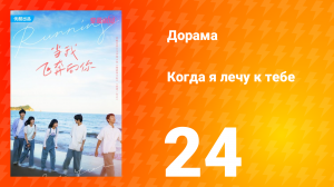 Когда я лечу к тебе 1 сезон 24 серия