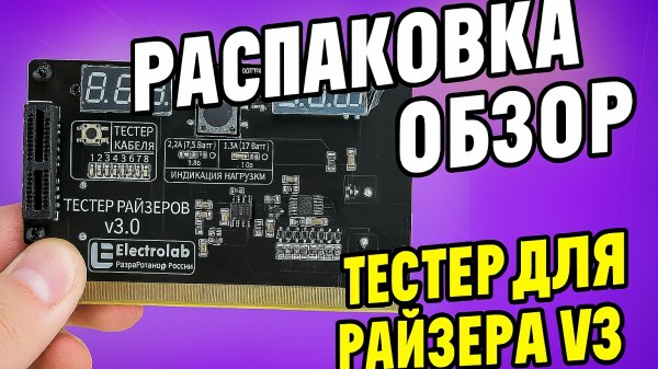 🔧 ТЕСТЕР ДЛЯ РАЙЗЕРОВ V3.0 — РАСПАКОВКА И ОБЗОР от ElectroLab
