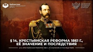 Крестьянская реформа 1861 г., её значение и последствия