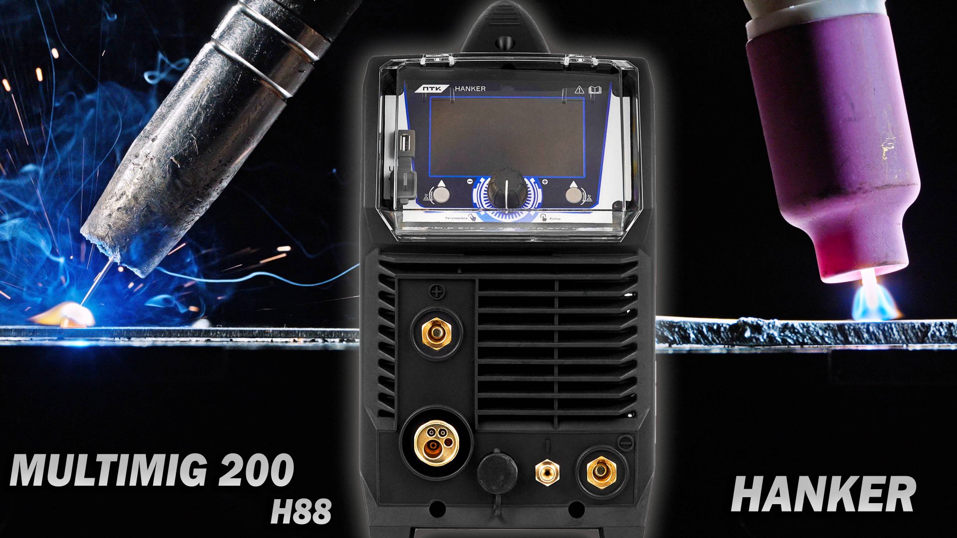 MIG-TIG-Телевизор. ПТК HANKER MIG 200 P AC/DC PFC SYN LCD H88 смотреть онлайн
