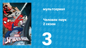Человек-паук 2 сезон 3 серия «Между молотом и наковальней» (мультсериал, 2018)