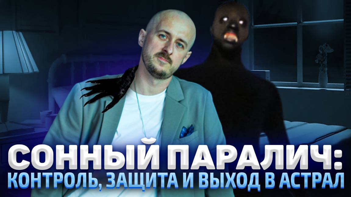 Сонный паралич контроль, защита и выход в астрал смотреть онлайн