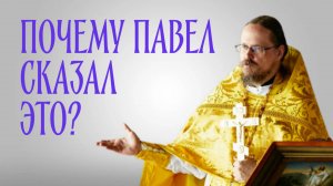 Почему апостол хотел быть отлученным от Христа?