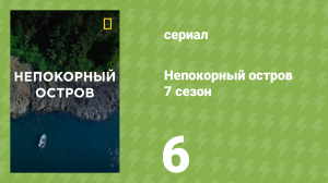 Непокорный остров 7 сезон 6 серия «Смертельный выстрел» (документальный сериал, 2022)