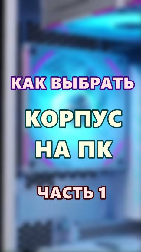 Как выбрать корпус на ПК. Часть 1. смотреть онлайн