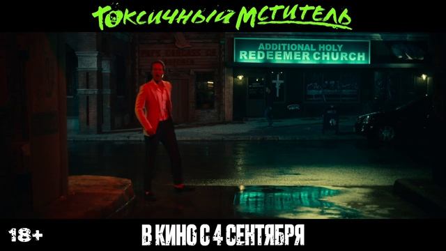 "Токсичный мститель"
Трейлер смотреть онлайн