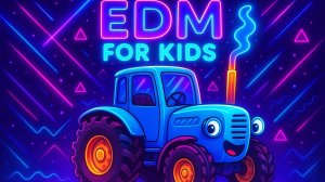 Синий трактор новая песня. EDM для детей. Танцевальная