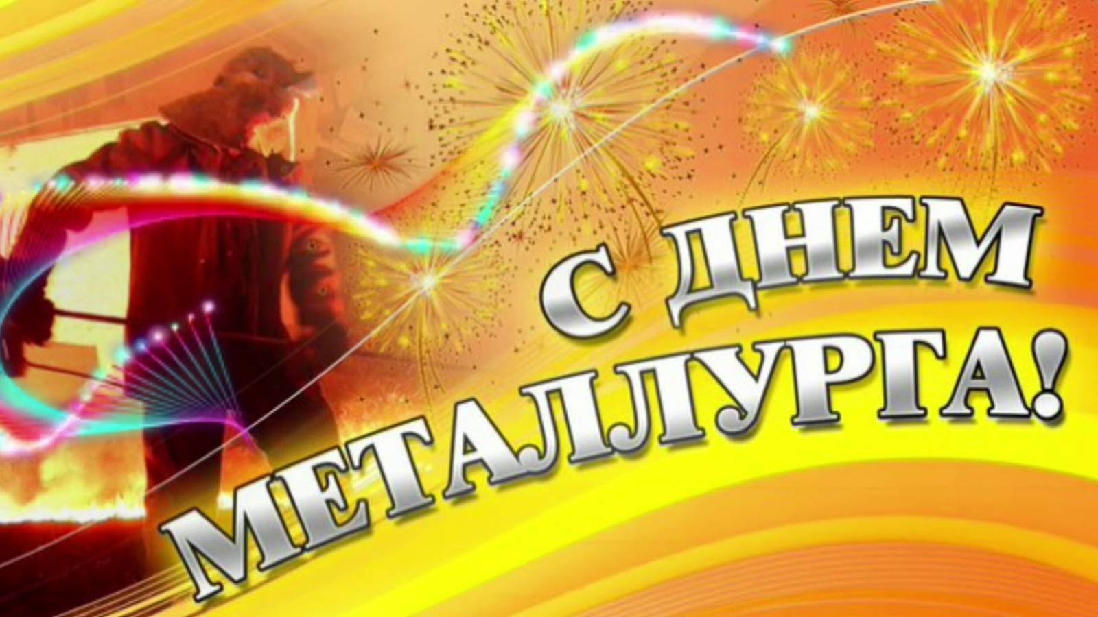 КО ДНЮ МЕТАЛЛУРГА! Ансамбль "Акра" - Красота горячего металла. смотреть онлайн