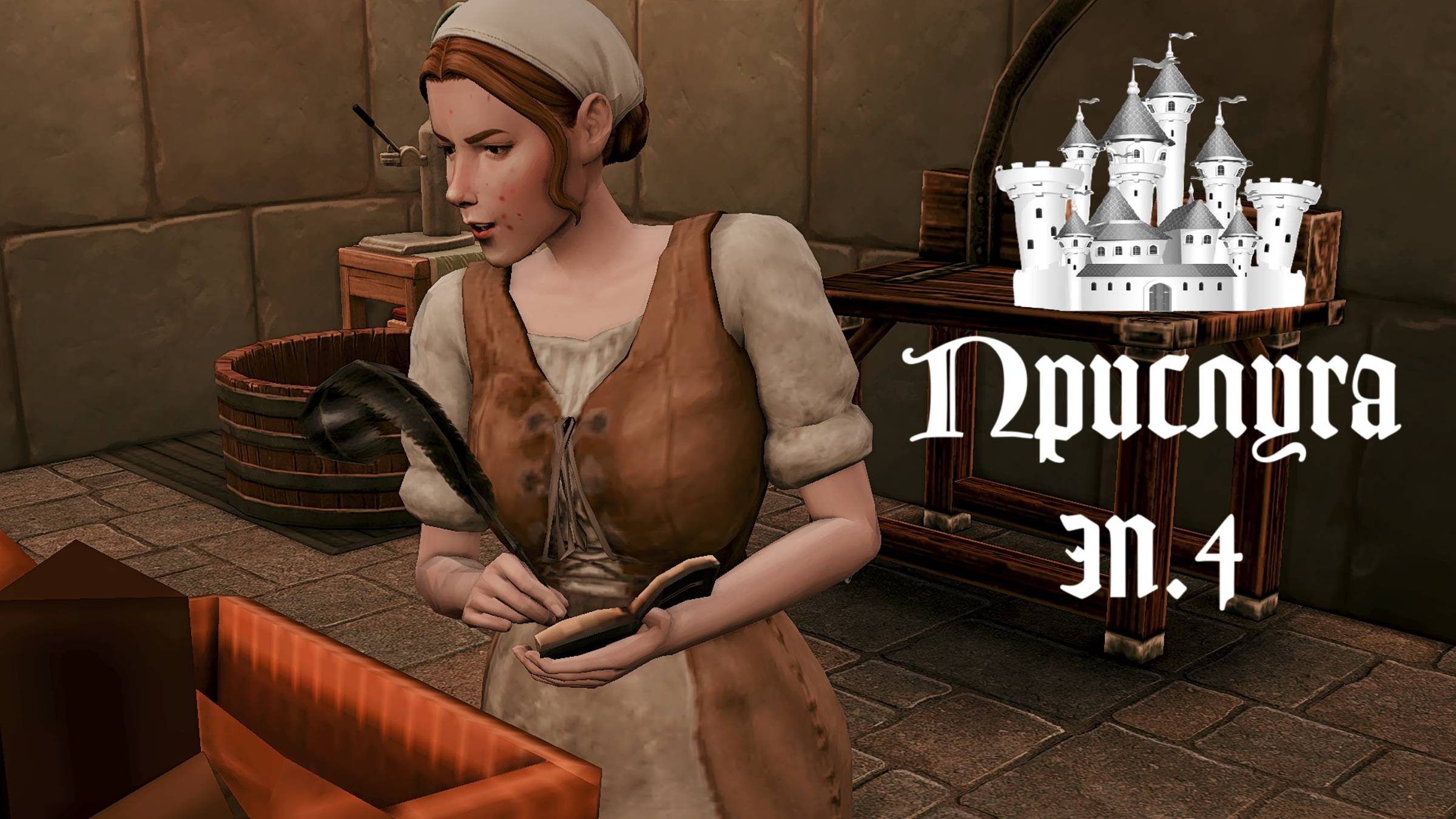 ПРИСЛУГА в Средневековье в THE SIMS 4. Поймали на ИЗМЕНЕ. Эп.4