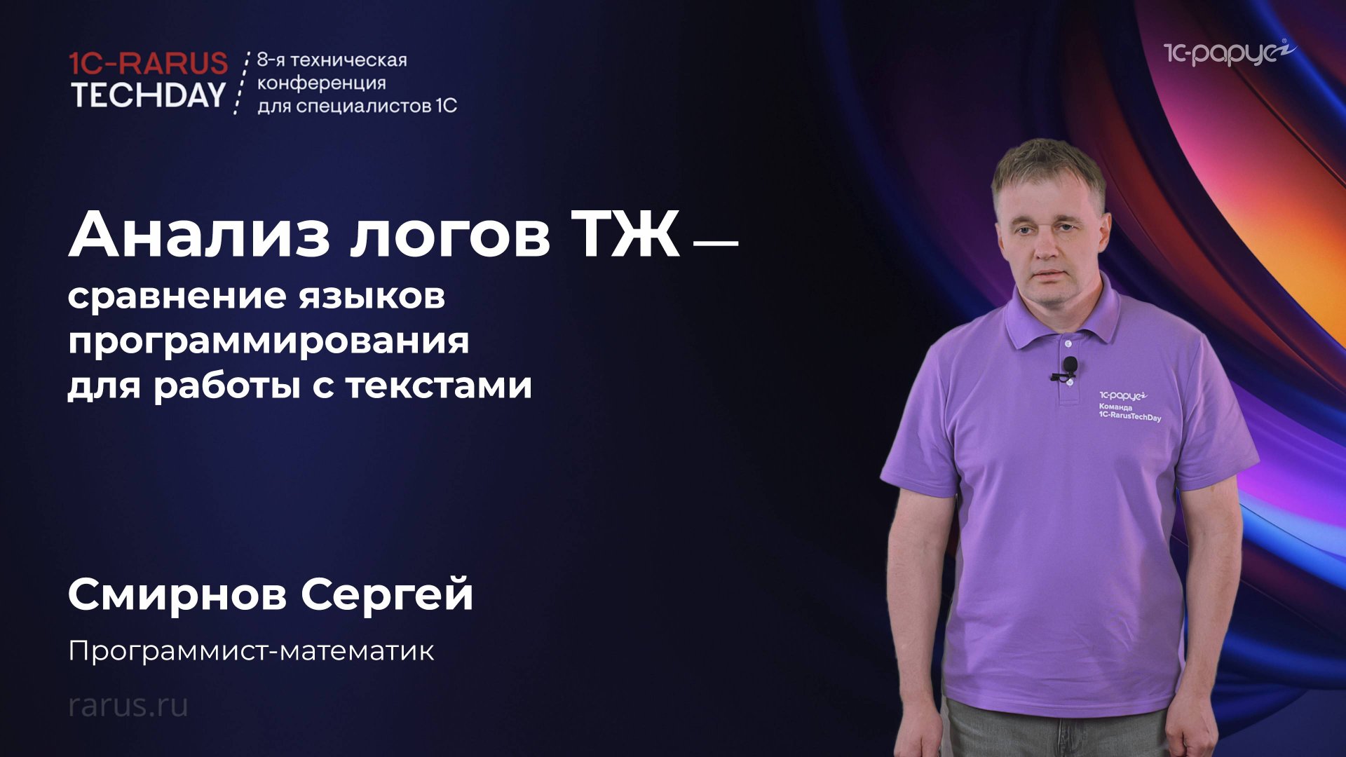 Анализ логов ТЖ — сравнение языков программирования для работы с текстами #RTD2025 смотреть онлайн