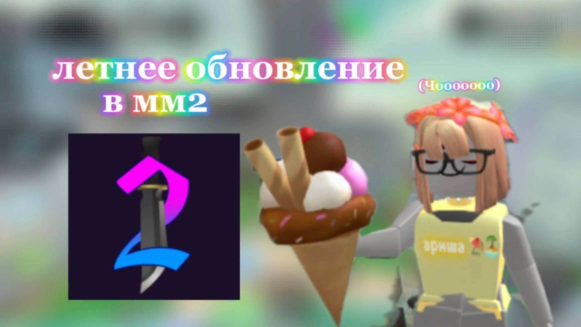 ЛЕТНЕЕ ОБНОВЛЕНИЕ В ММ2? РАССКАЗА ВСЁ НОВОЕ!