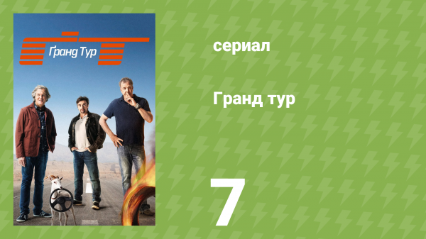 Гранд тур 1 сезон 7 серия «Втроём на пляжных багги: Часть 1» (документальный сериал, 2016)
