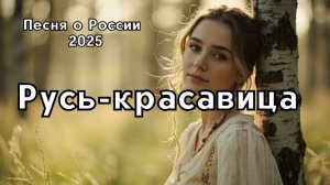 Песня "Русь-красавица" - гимн любви к России, Родине и русской душе